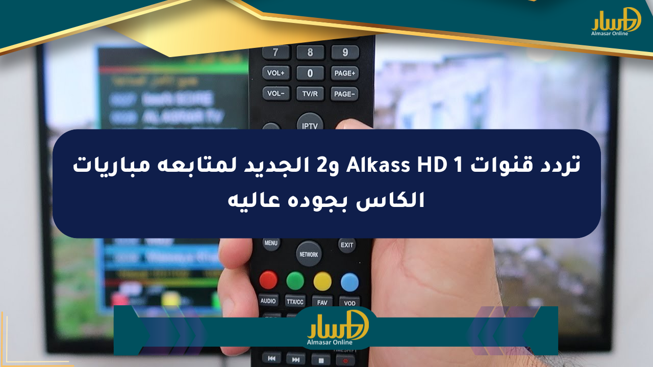 تردد قنوات Alkass HD 1 و2 الجديد لمتابعة مباريات الكأس بجودة عالية
